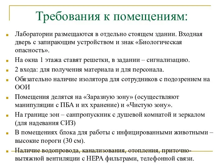 Требования к помещениям: Лаборатории размещаются в отдельно стоящем здании. Входная дверь с