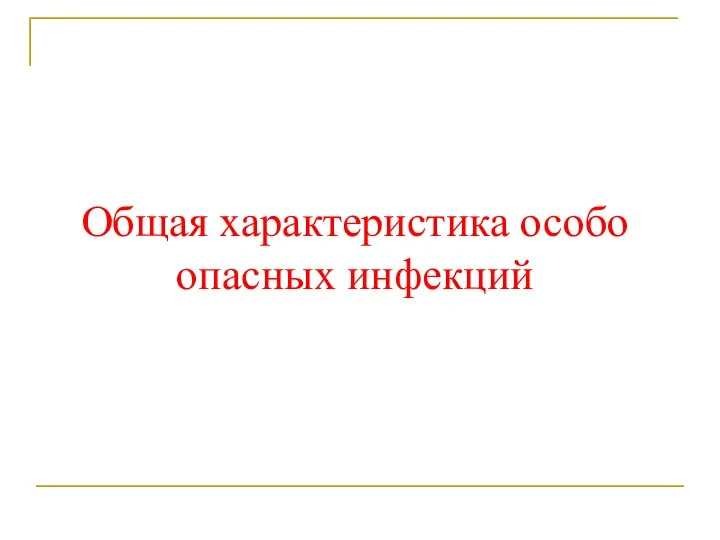 Общая характеристика особо опасных инфекций