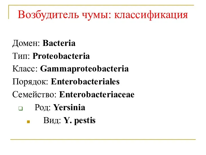 Возбудитель чумы: классификация Домен: Bacteria Тип: Proteobacteria Класс: Gammaproteobacteria Порядок: Enterobacteriales Семейство: