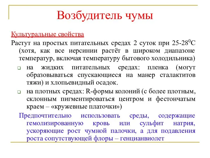 Возбудитель чумы Культуральные свойства Растут на простых питательных средах 2 суток при