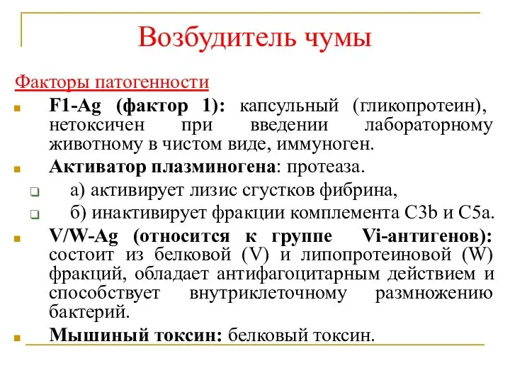 Возбудитель чумы Факторы патогенности F1-Ag (фактор 1): капсульный (гликопротеин), нетоксичен при введении