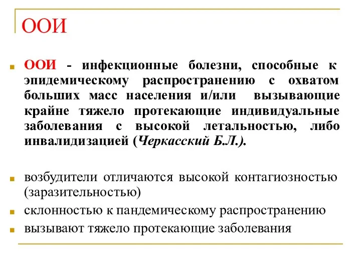 ООИ ООИ - инфекционные болезни, способные к эпидемическому распространению с охватом больших