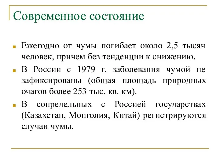 Современное состояние Ежегодно от чумы погибает около 2,5 тысяч человек, причем без