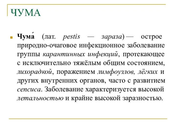 ЧУМА Чума́ (лат. pestis — зараза) — острое природно-очаговое инфекционное заболевание группы