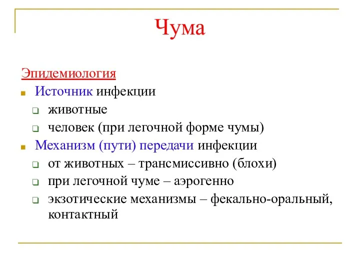 Чума Эпидемиология Источник инфекции животные человек (при легочной форме чумы) Механизм (пути)