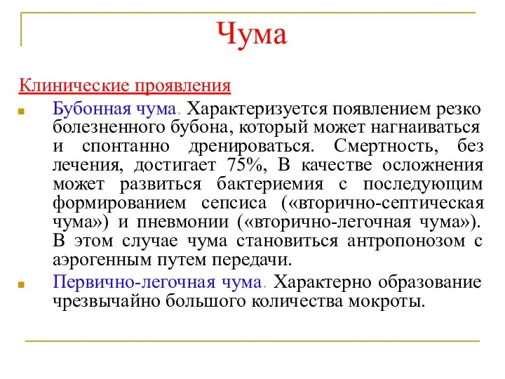 Чума Клинические проявления Бубонная чума. Характеризуется появлением резко болезненного бубона, который может