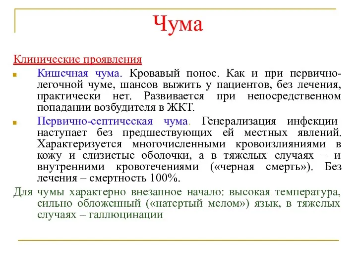 Чума Клинические проявления Кишечная чума. Кровавый понос. Как и при первично-легочной чуме,