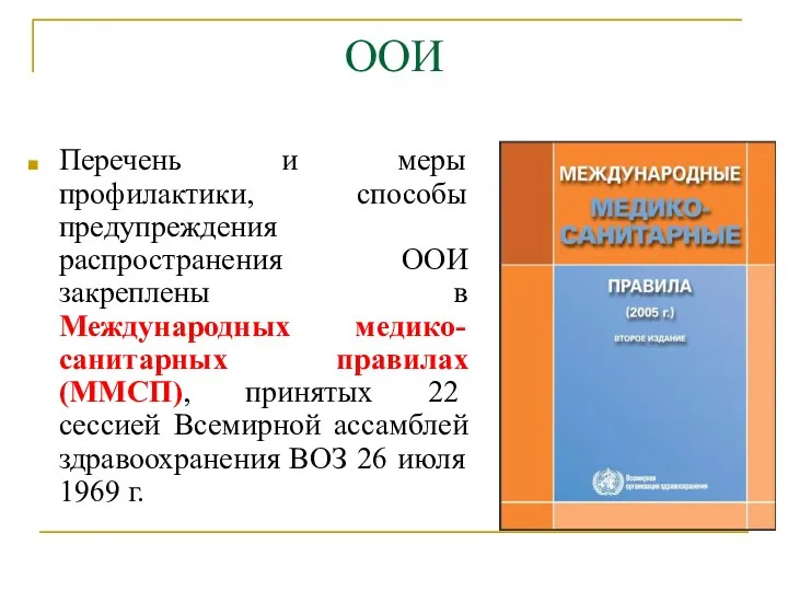 ООИ Перечень и меры профилактики, способы предупреждения распространения ООИ закреплены в Международных