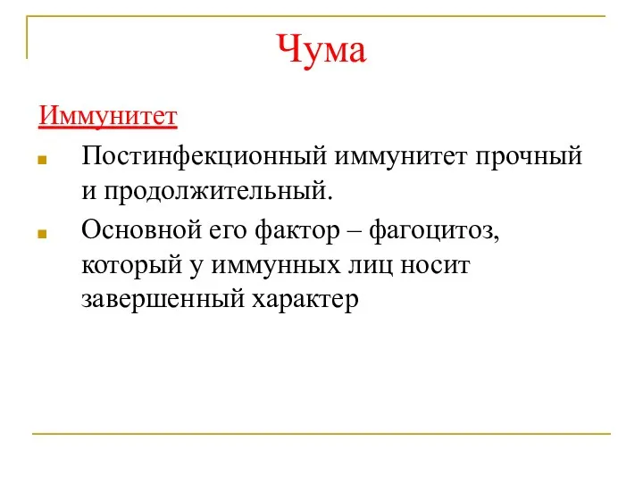 Чума Иммунитет Постинфекционный иммунитет прочный и продолжительный. Основной его фактор – фагоцитоз,