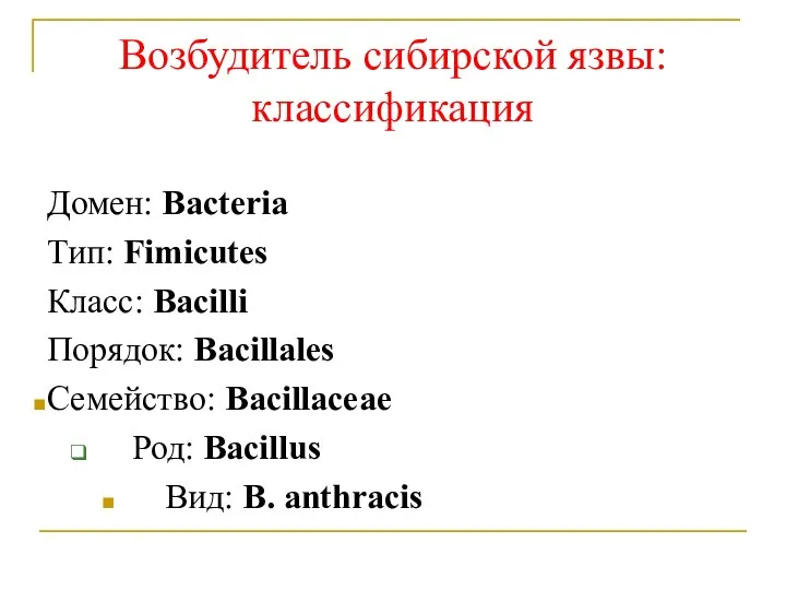 Возбудитель сибирской язвы: классификация Домен: Bacteria Тип: Fimicutes Класс: Bacilli Порядок: Bacillales