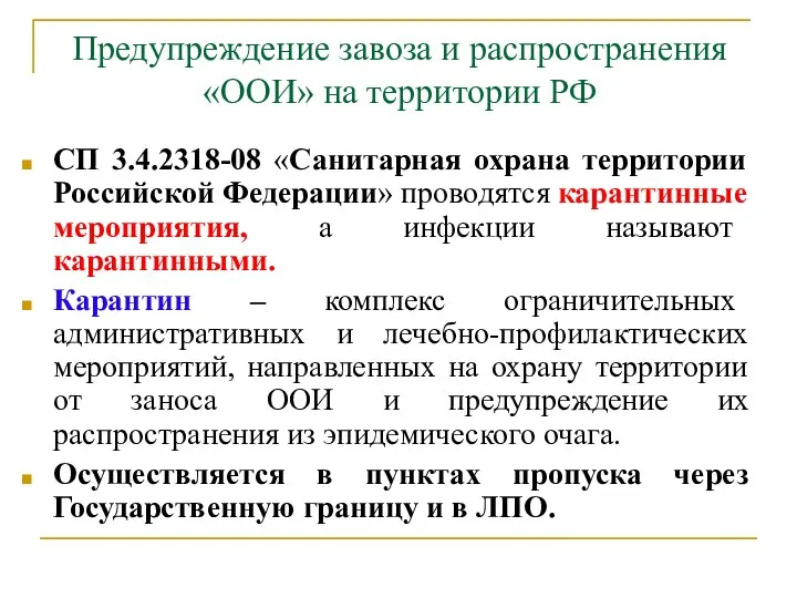 Предупреждение завоза и распространения «ООИ» на территории РФ СП 3.4.2318-08 «Санитарная охрана