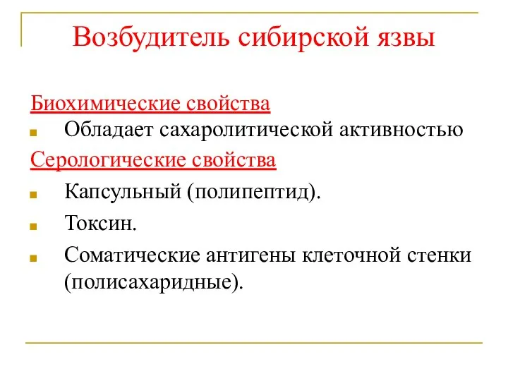 Возбудитель сибирской язвы Биохимические свойства Обладает сахаролитической активностью Серологические свойства Капсульный (полипептид).