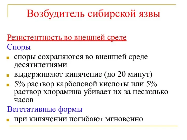 Возбудитель сибирской язвы Резистентность во внешней среде Споры споры сохраняются во внешней