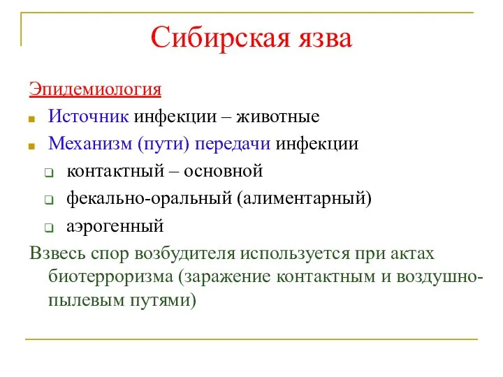 Сибирская язва Эпидемиология Источник инфекции – животные Механизм (пути) передачи инфекции контактный