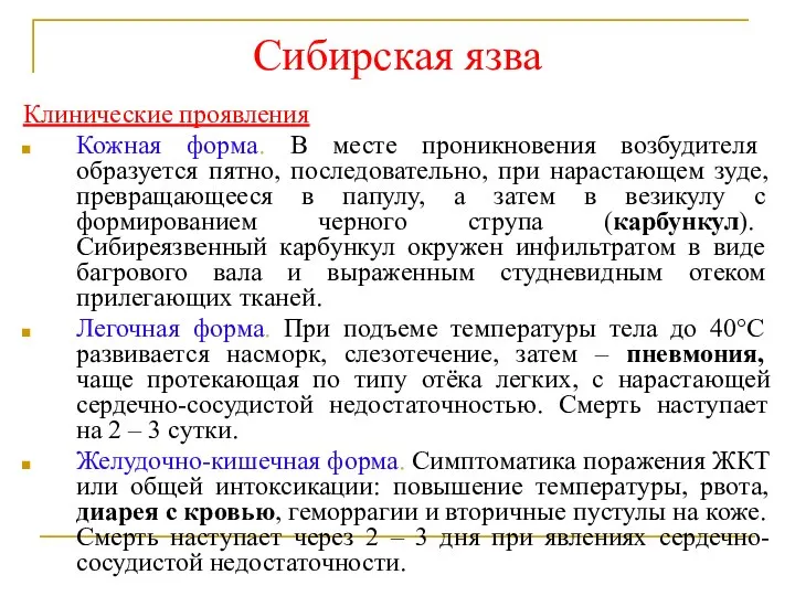 Сибирская язва Клинические проявления Кожная форма. В месте проникновения возбудителя образуется пятно,