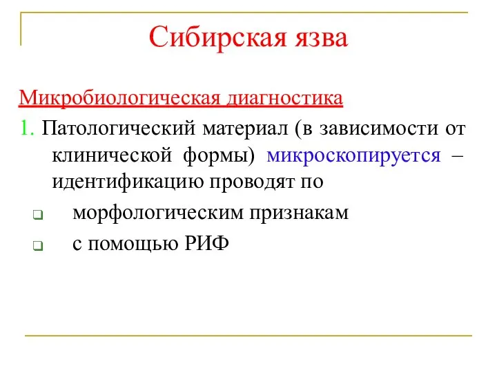 Сибирская язва Микробиологическая диагностика 1. Патологический материал (в зависимости от клинической формы)