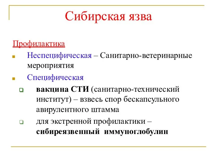 Сибирская язва Профилактика Неспецифическая – Санитарно-ветеринарные мероприятия Специфическая вакцина СТИ (санитарно-технический институт)