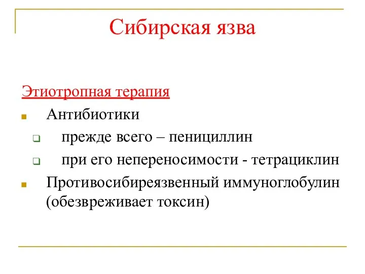 Сибирская язва Этиотропная терапия Антибиотики прежде всего – пенициллин при его непереносимости