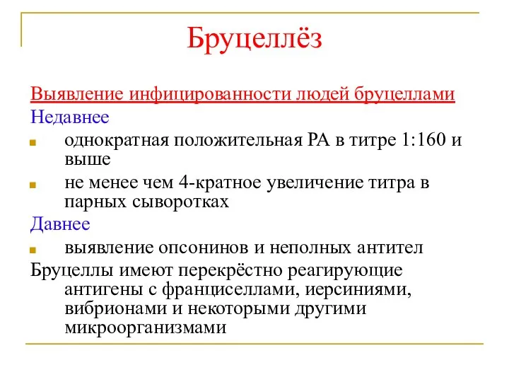 Бруцеллёз Выявление инфицированности людей бруцеллами Недавнее однократная положительная РА в титре 1:160