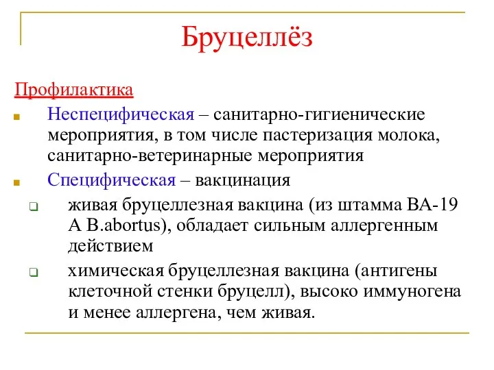 Бруцеллёз Профилактика Неспецифическая – санитарно-гигиенические мероприятия, в том числе пастеризация молока, санитарно-ветеринарные