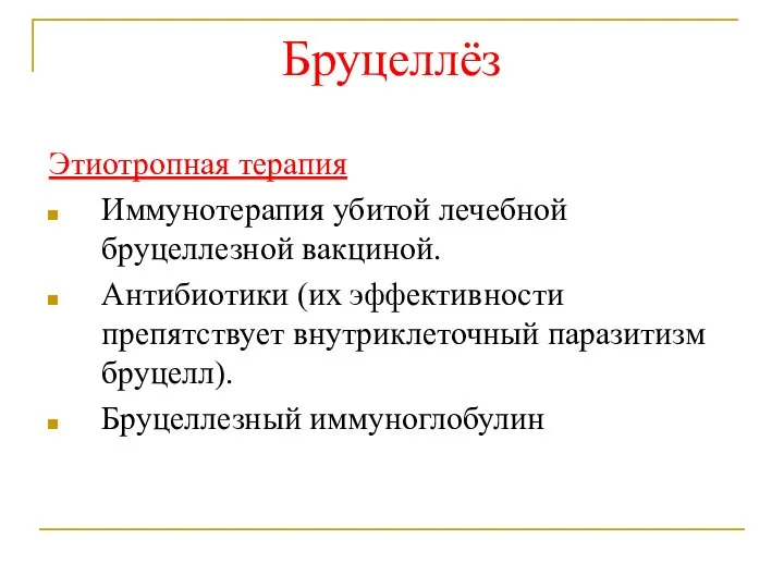 Бруцеллёз Этиотропная терапия Иммунотерапия убитой лечебной бруцеллезной вакциной. Антибиотики (их эффективности препятствует