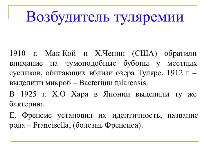 Возбудитель туляремии 1910 г. Мак-Кой и Х.Чепин (США) обратили внимание на чумоподобные