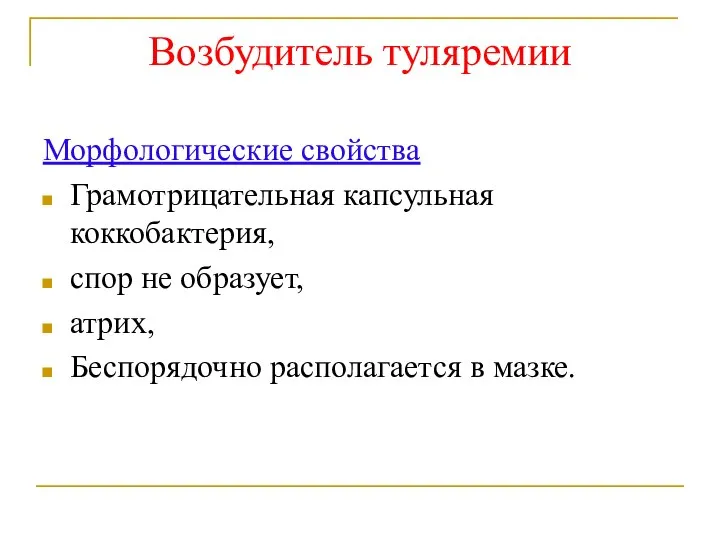 Возбудитель туляремии Морфологические свойства Грамотрицательная капсульная коккобактерия, спор не образует, атрих, Беспорядочно располагается в мазке.