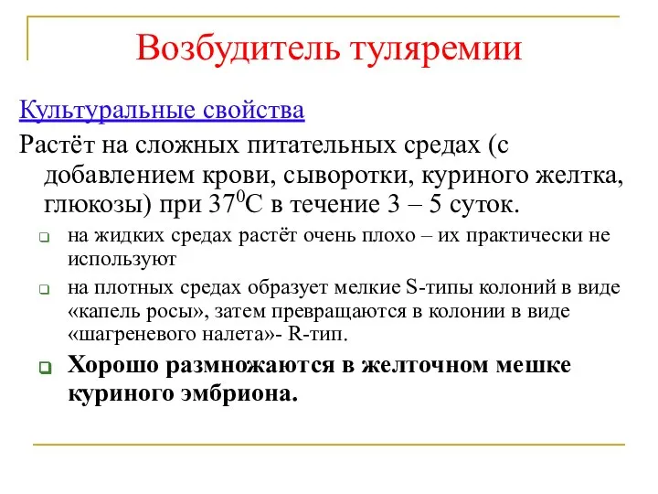 Возбудитель туляремии Культуральные свойства Растёт на сложных питательных средах (с добавлением крови,