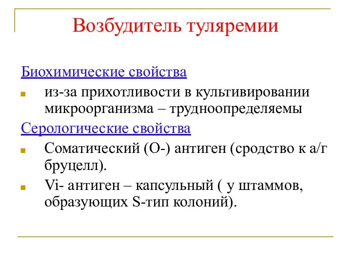 Возбудитель туляремии Биохимические свойства из-за прихотливости в культивировании микроорганизма – трудноопределяемы Серологические