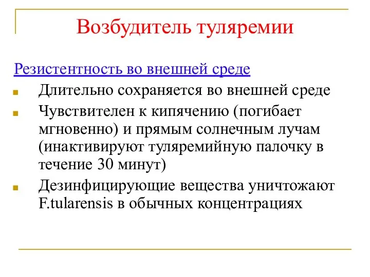 Возбудитель туляремии Резистентность во внешней среде Длительно сохраняется во внешней среде Чувствителен