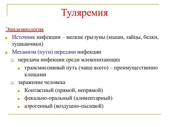 Туляремия Эпидемиология Источник инфекции – мелкие грызуны (мыши, зайцы, белки, тушканчики) Механизм