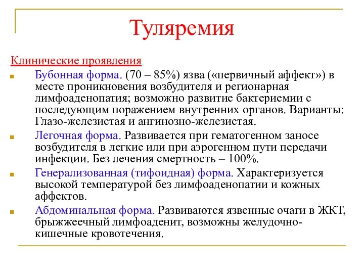 Туляремия Клинические проявления Бубонная форма. (70 – 85%) язва («первичный аффект») в