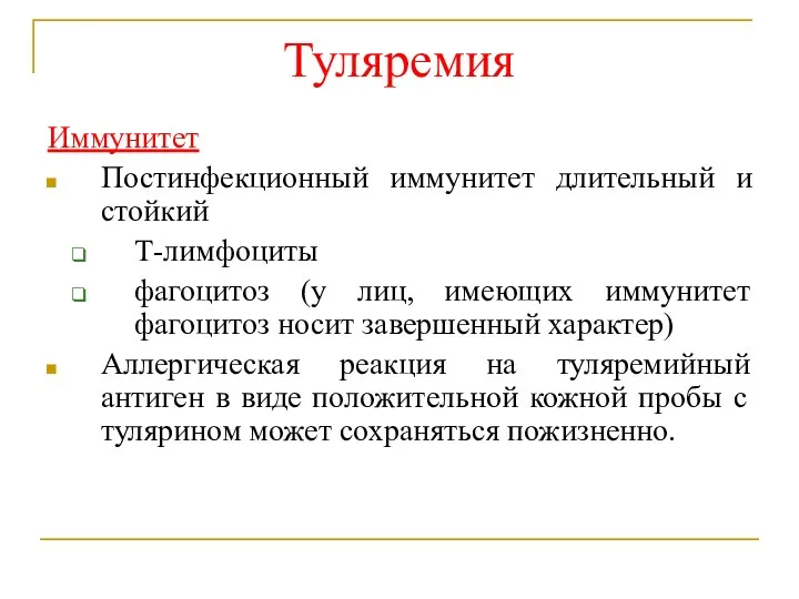 Туляремия Иммунитет Постинфекционный иммунитет длительный и стойкий Т-лимфоциты фагоцитоз (у лиц, имеющих