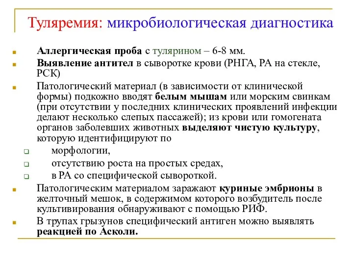 Туляремия: микробиологическая диагностика Аллергическая проба с тулярином – 6-8 мм. Выявление антител