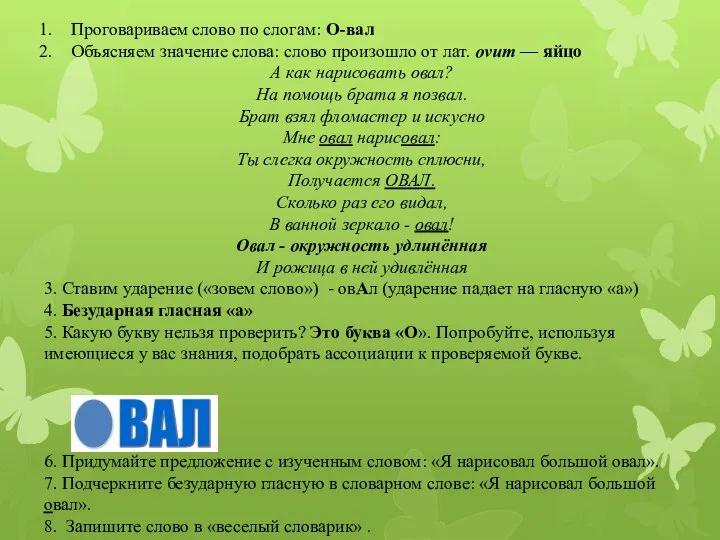 Проговариваем слово по слогам: О-вал Объясняем значение слова: слово произошло от лат.