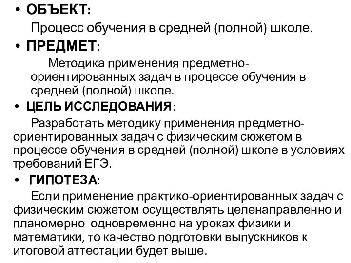 ОБЪЕКТ: Процесс обучения в средней (полной) школе. ПРЕДМЕТ: Методика применения предметно-ориентированных задач