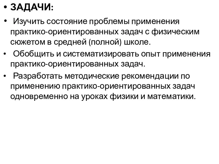 ЗАДАЧИ: Изучить состояние проблемы применения практико-ориентированных задач с физическим сюжетом в средней