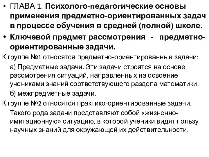 ГЛАВА 1. Психолого-педагогические основы применения предметно-ориентированных задач в процессе обучения в средней