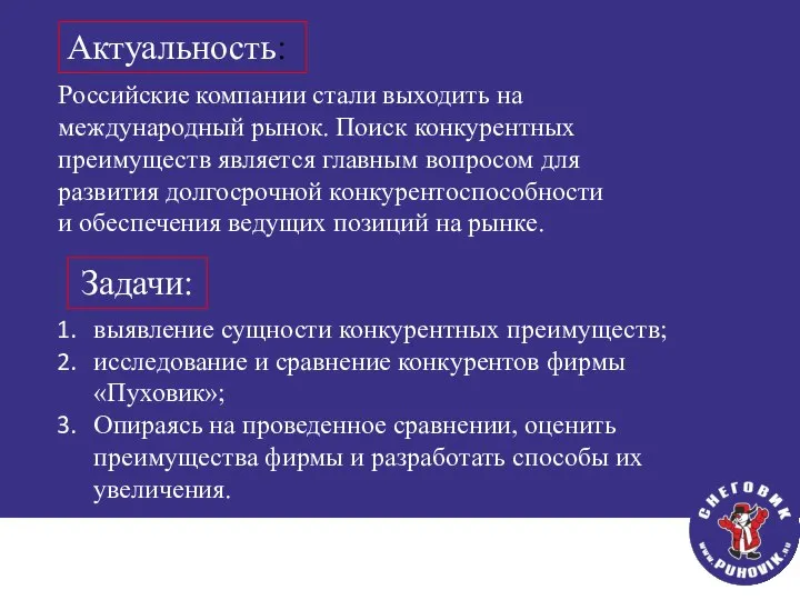 Задачи: Российские компании стали выходить на международный рынок. Поиск конкурентных преимуществ является