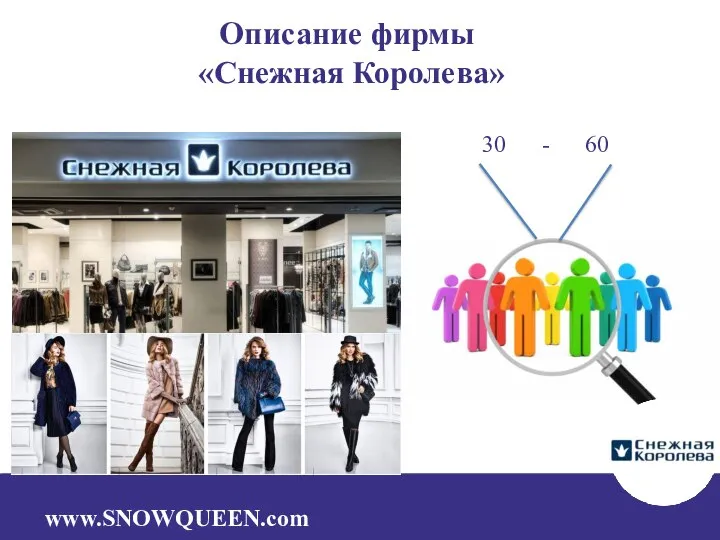 Описание фирмы «Снежная Королева» 30 - 60 www.SNOWQUEEN.com