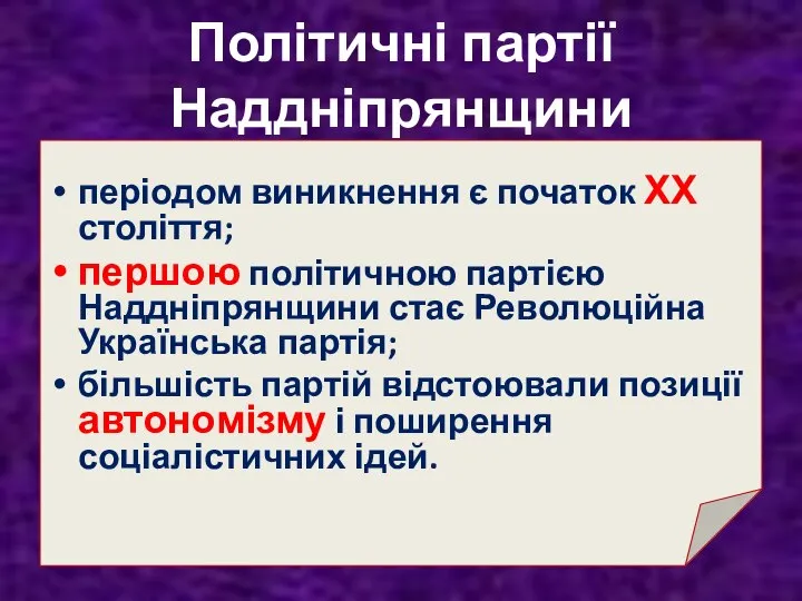 Політичні партії Наддніпрянщини періодом виникнення є початок ХХ століття; першою політичною партією