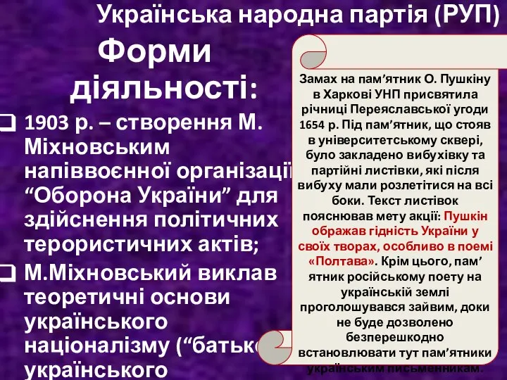 Форми діяльності: 1903 р. – створення М.Міхновським напіввоєнної організації “Оборона України” для