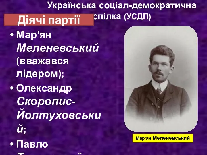 Мар'ян Меленевський (вважався лідером); Олександр Скоропис-Йолтуховський; Павло Тучапський. Українська соціал-демократична спілка (УСДП) Діячі партії Мар'ян Меленевський