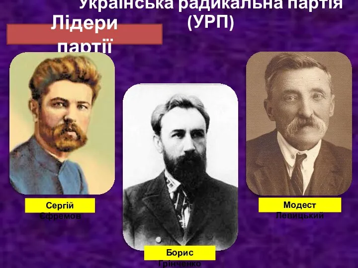 Українська радикальна партія (УРП) Лідери партії Сергій Єфремов Борис Грінченко Модест Левицький