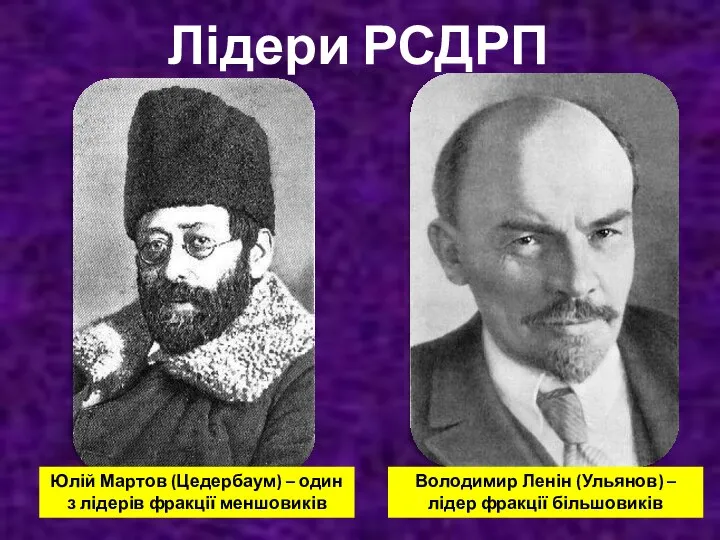 Лідери РСДРП Юлій Мартов (Цедербаум) – один з лідерів фракції меншовиків Володимир