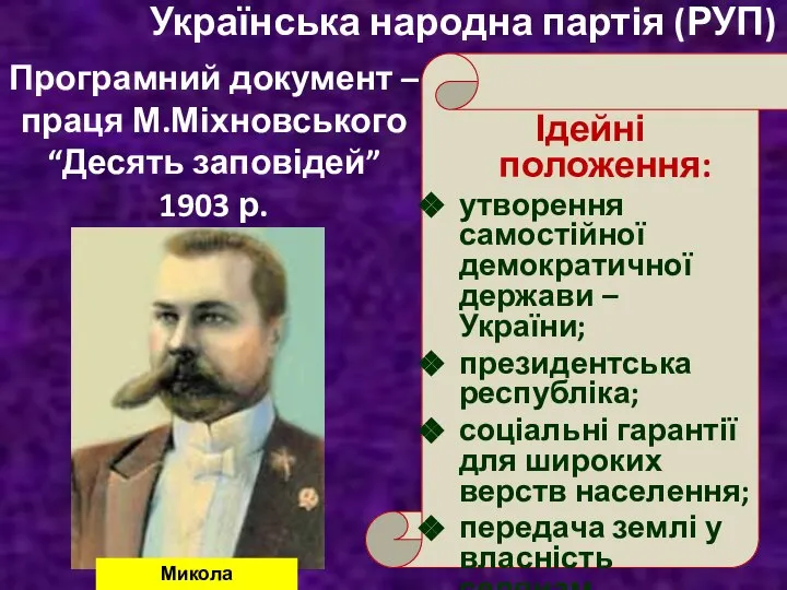 Українська народна партія (РУП) Програмний документ – праця М.Міхновського “Десять заповідей” 1903