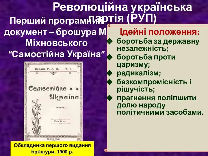Перший програмний документ – брошура М.Міхновського “Самостійна Україна” Ідейні положення: боротьба за