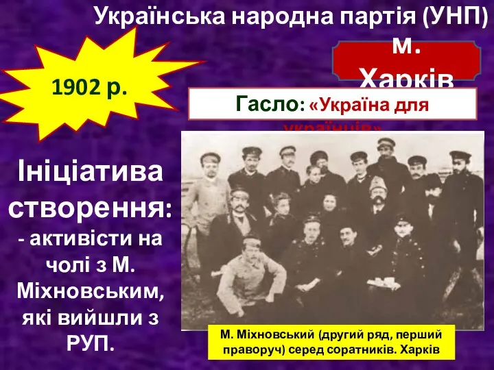 Українська народна партія (УНП) 1902 р. м. Харків Гасло: «Україна для українців»