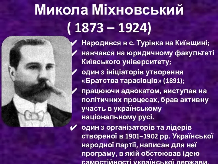 Микола Міхновський ( 1873 – 1924) Народився в с. Турівка на Київщині;