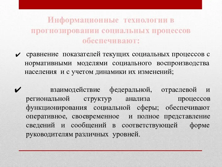 Информационные технологии в прогнозировании социальных процессов обеспечивают: сравнение показателей текущих социальных процессов